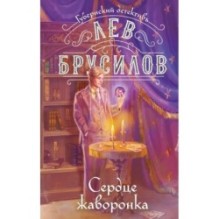 Сердце жаворонка