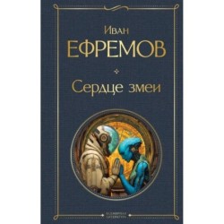 Сердце Змеи