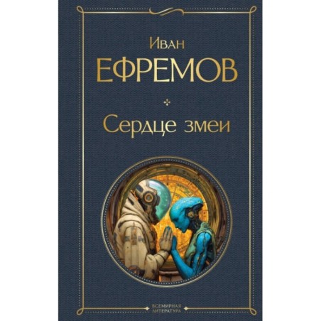 Сердце Змеи