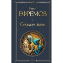 Сердце Змеи