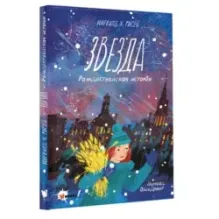 Звезда. Рождественская история