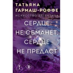 Сердце не обманет, сердце не предаст