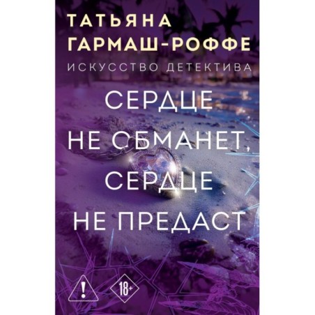 Сердце не обманет, сердце не предаст