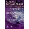 Сердце не обманет, сердце не предаст
