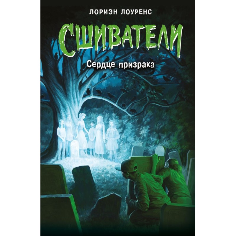 Сердце призрака (2)