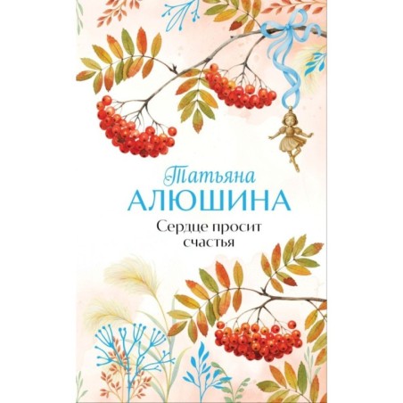 Сердце просит счастья