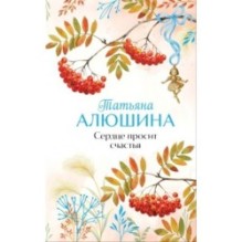 Сердце просит счастья