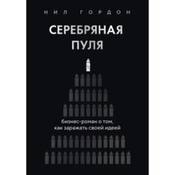 Серебряная пуля. Бизнес-роман о том, как заражать своей идеей