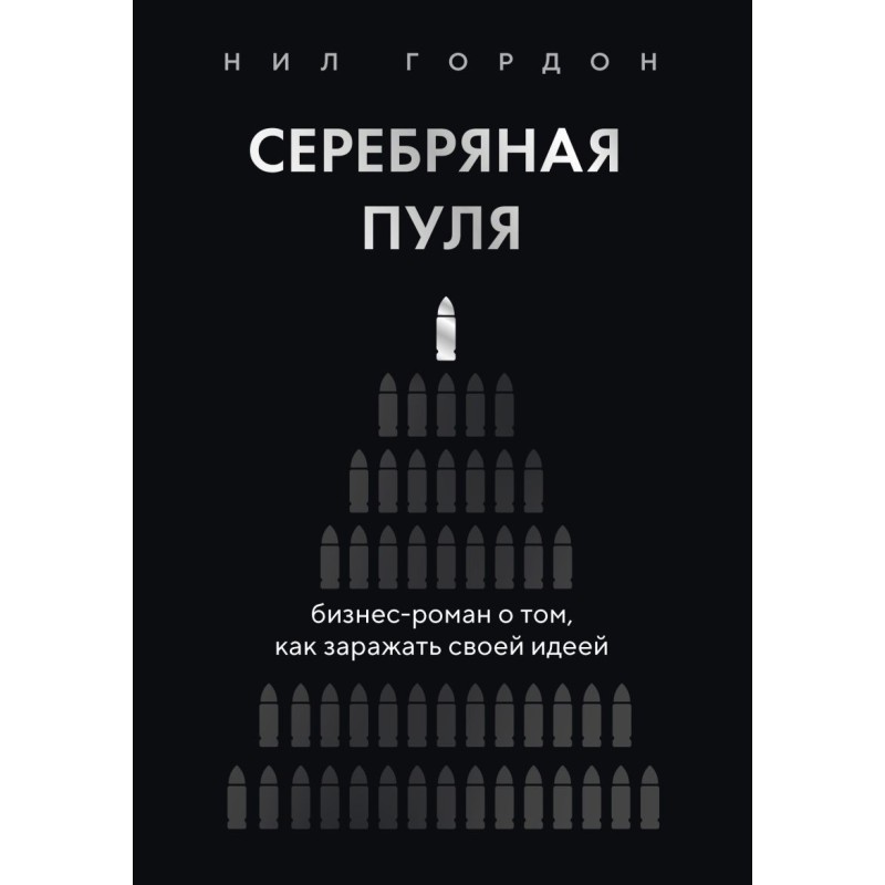Серебряная пуля. Бизнес-роман о том, как заражать своей идеей
