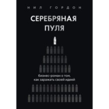Серебряная пуля. Бизнес-роман о том, как заражать своей идеей