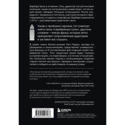 Серебряная пуля. Бизнес-роман о том, как заражать своей идеей