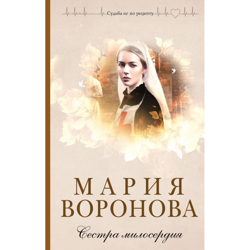 Сестра милосердия