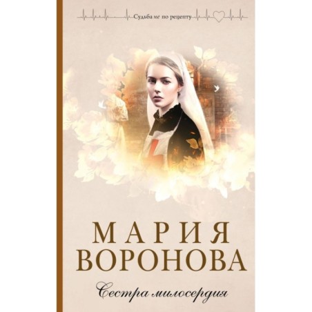 Сестра милосердия