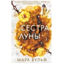Сестры-ведьмы. Сестра луны (2)