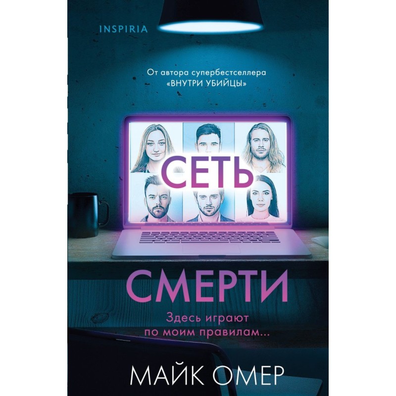 Сеть смерти (Цикл " Гленмор-Парк", Книга 2) (формат клатчбук)