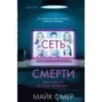 Сеть смерти (Цикл " Гленмор-Парк", Книга 2) (формат клатчбук)