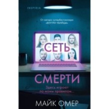 Сеть смерти (Цикл " Гленмор-Парк", Книга 2) (формат клатчбук)