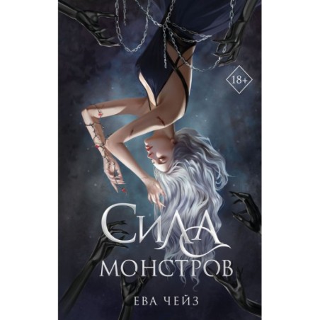 Сила монстров (2)