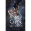Сила монстров (2)