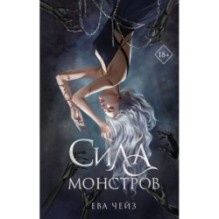 Сила монстров (2)