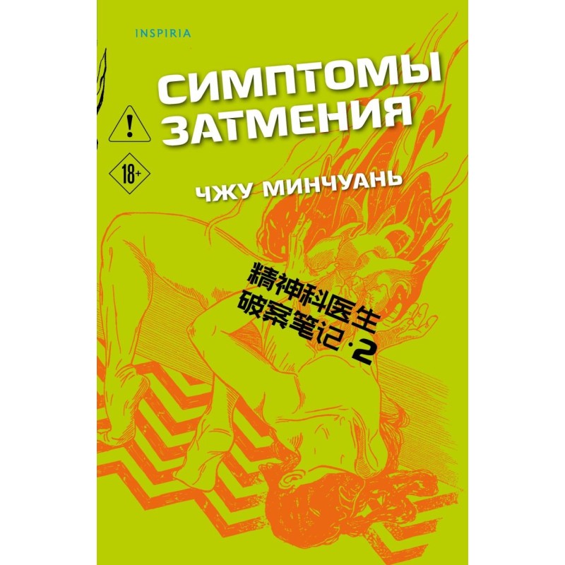 Симптомы затмения (2)