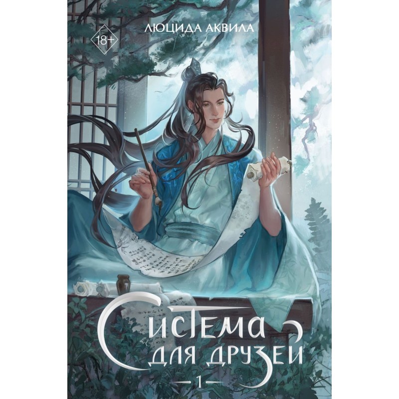 Система для друзей. Том 1