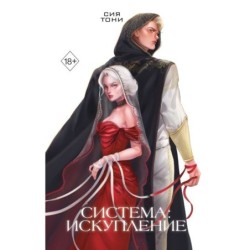 Система: Искупление (3)
