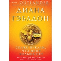 Скажи пчелам, что меня больше нет