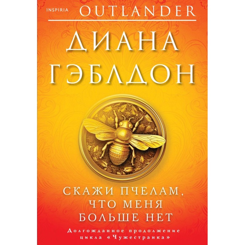 Скажи пчелам, что меня больше нет