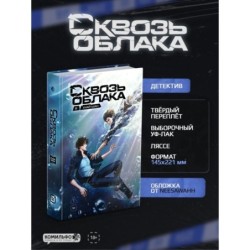 Сквозь облака. Том 2