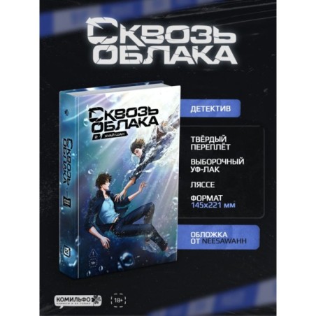 Сквозь облака. Том 2