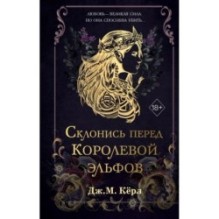 Склонись перед Королевой эльфов (1)