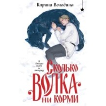 Сколько волка ни корми