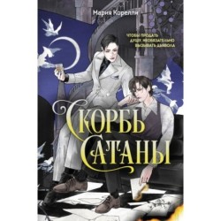 Скорбь Сатаны