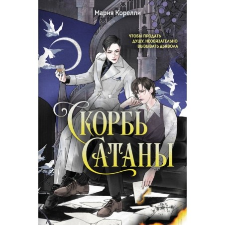 Скорбь Сатаны