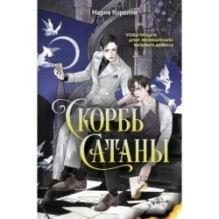 Скорбь Сатаны