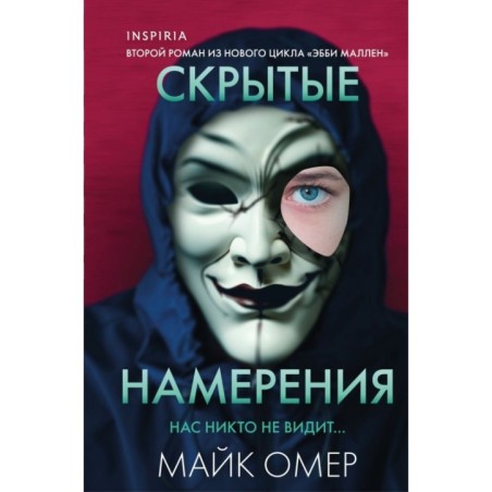 Скрытые намерения (Цикл "Эбби Маллен", Книга 2) (формат клатчбук)