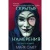 Скрытые намерения (Цикл "Эбби Маллен", Книга 2) (формат клатчбук)