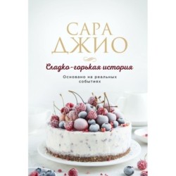 Сладко-горькая история