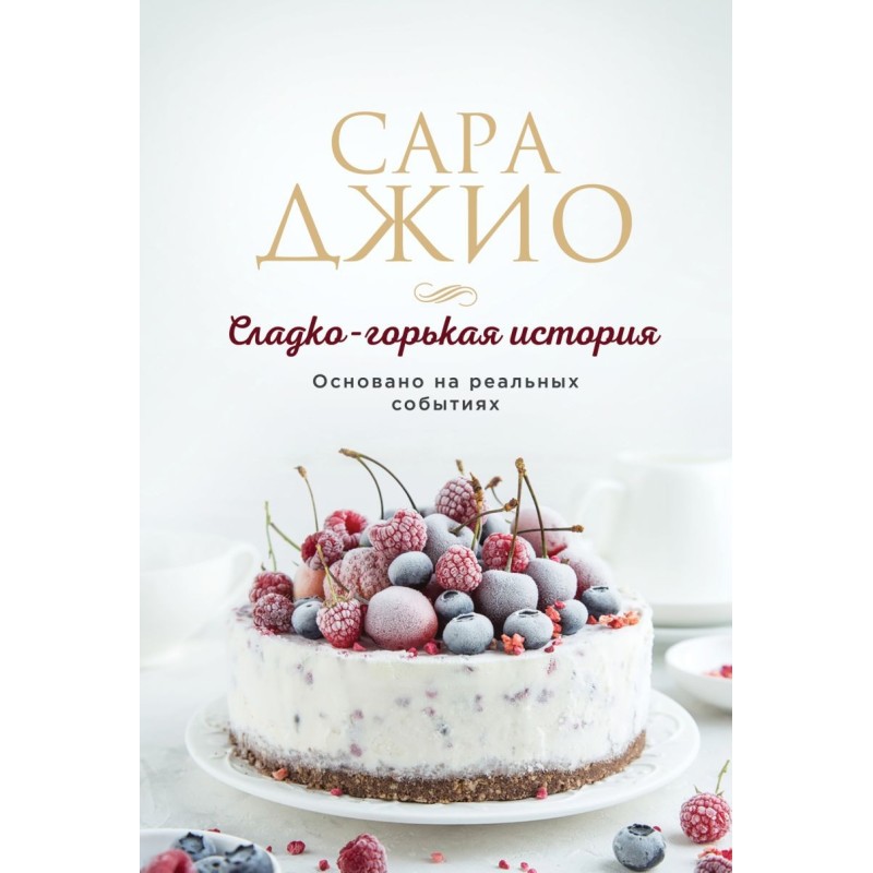 Сладко-горькая история