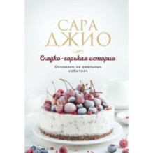 Сладко-горькая история