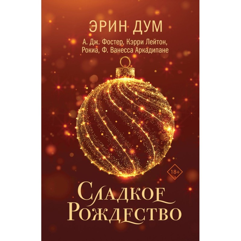 Сладкое Рождество