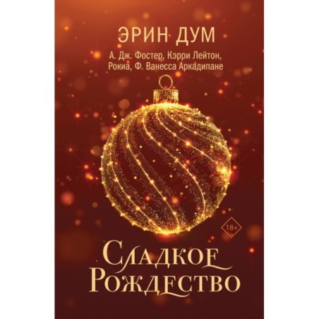 Сладкое Рождество