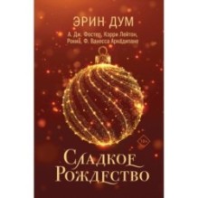 Сладкое Рождество