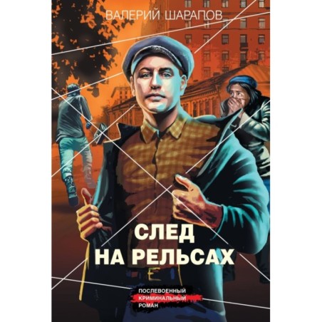 След на рельсах