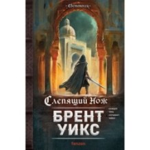 Слепящий нож