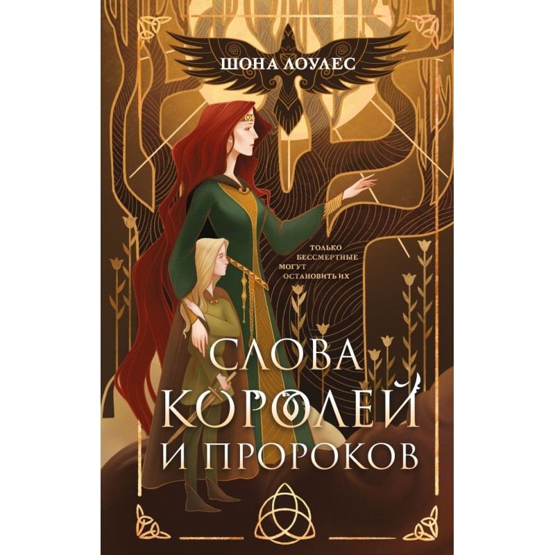 Слова Королей и Пророков