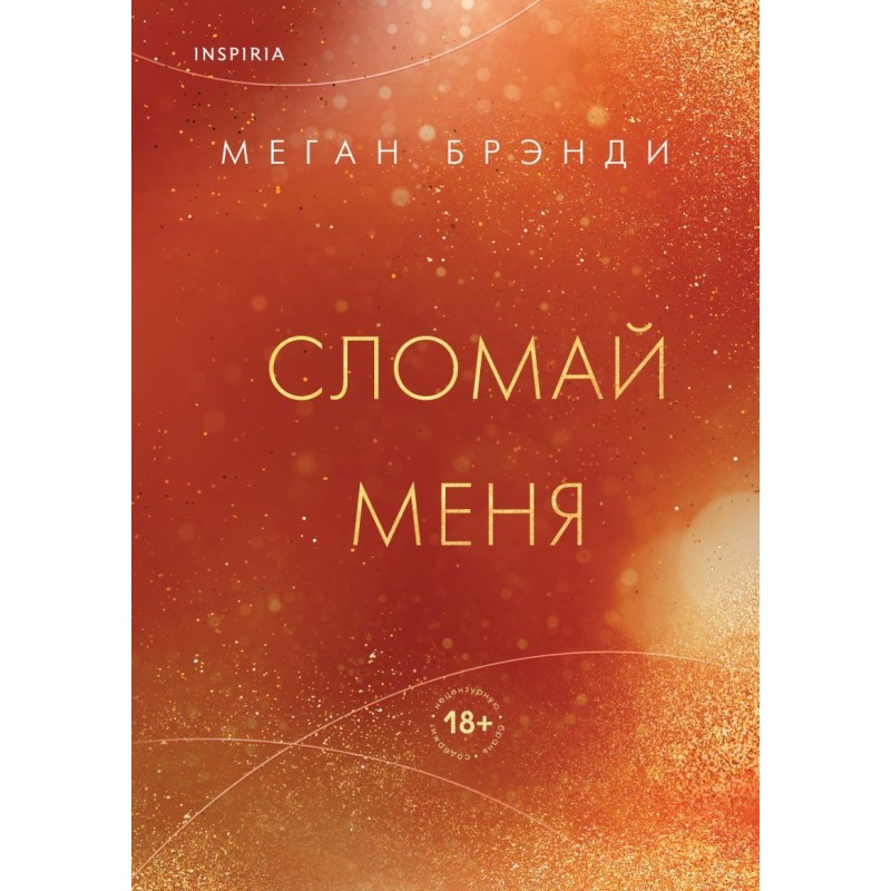 Сломай меня Сломай меня