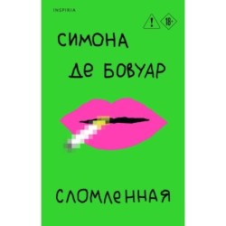 Сломленная