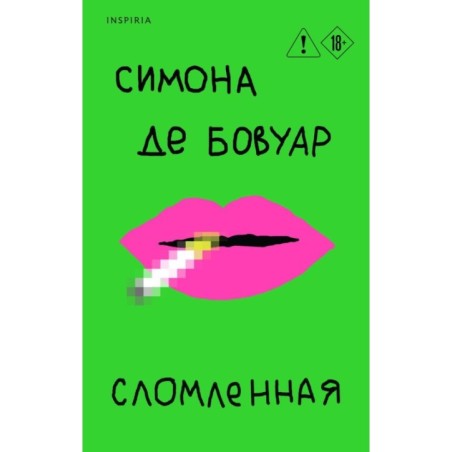 Сломленная